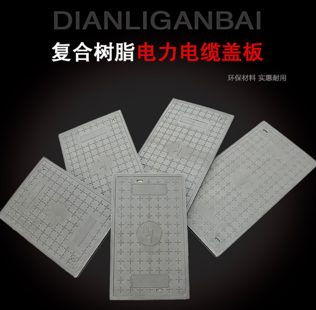 新乐树脂复合电力盖板展示
